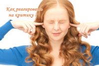 Быть стойким или как реагировать на критику