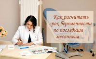 Как рассчитать срок беременности по последним месячным