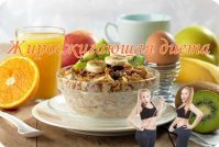 Жиросжигающая диета: особенности меню и отзывы