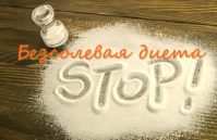 Кому полезна безсолевая 13 дневная диета