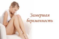 Замершая беременность: причины, риски, прогнозы