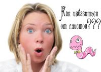 Разные способы как избавиться от глистов